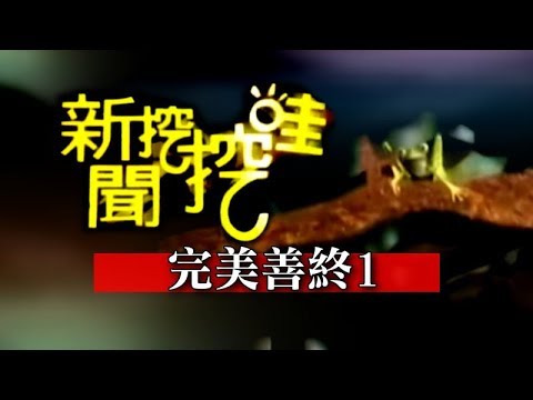 新聞挖挖哇:完美善終20140603-1