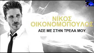 Video thumbnail of "Ase me stin trela mou Nikos Oikonomopoulos / Άσε με στην τρέλα μου Νίκος Οικονομόπουλος"