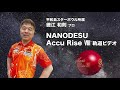 徳江和則プロアキュライズ8軌道ビデオ
