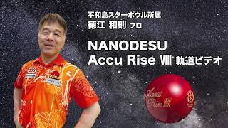 徳江和則プロアキュライズ8軌道ビデオ