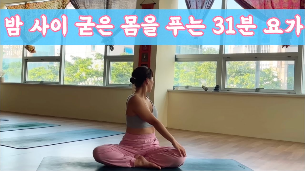 [서리요가#555] 긴장된 근육을 부드럽게 31분 요가 /전신운동