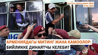 Азаттык: Кечки радио эфир | 27.05.2024