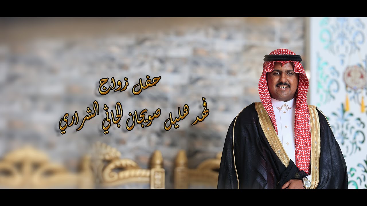 حفل زواج /  فهد هليل صويجان الجاثي الشراري , 4K