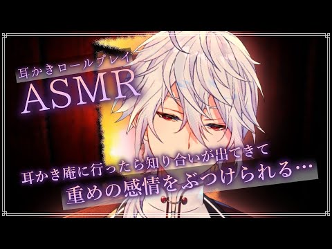 【ASMR】耳かき庵に行ったら知り合いが出てきて重めの感情をぶつけられる…～耳かきロールプレイ～【耳かきRP/Ear Cleaning/Whispring/Binaural/睡眠導入/囁き】