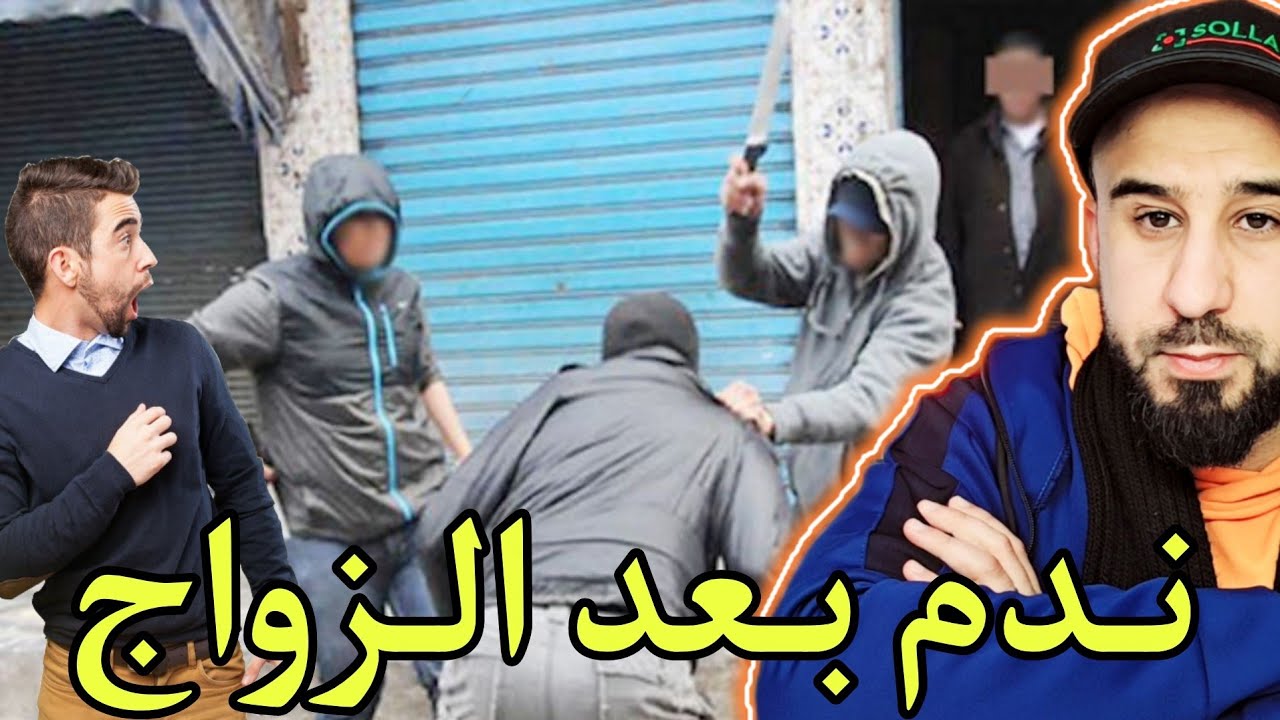 حرب بعد الزواج..نتجات شهادة الزور والمشاكل لي معندهاش النهاية