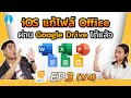 iOS แก้ไฟล์ Microsoft Office ผ่าน Google Drive ได้แล้ว | News Folder EP.3