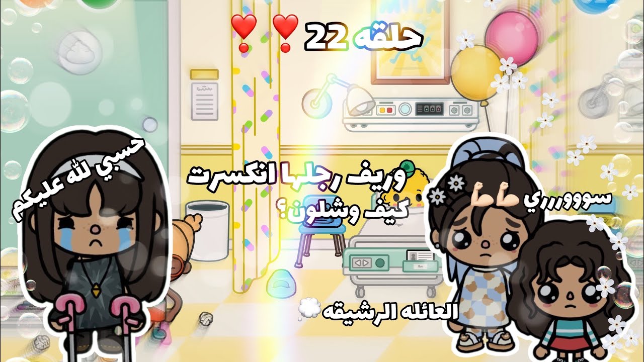 انكسرت رجل وريف🙀|كيف وشلون؟🤨 (حلقه 22)❣️💭