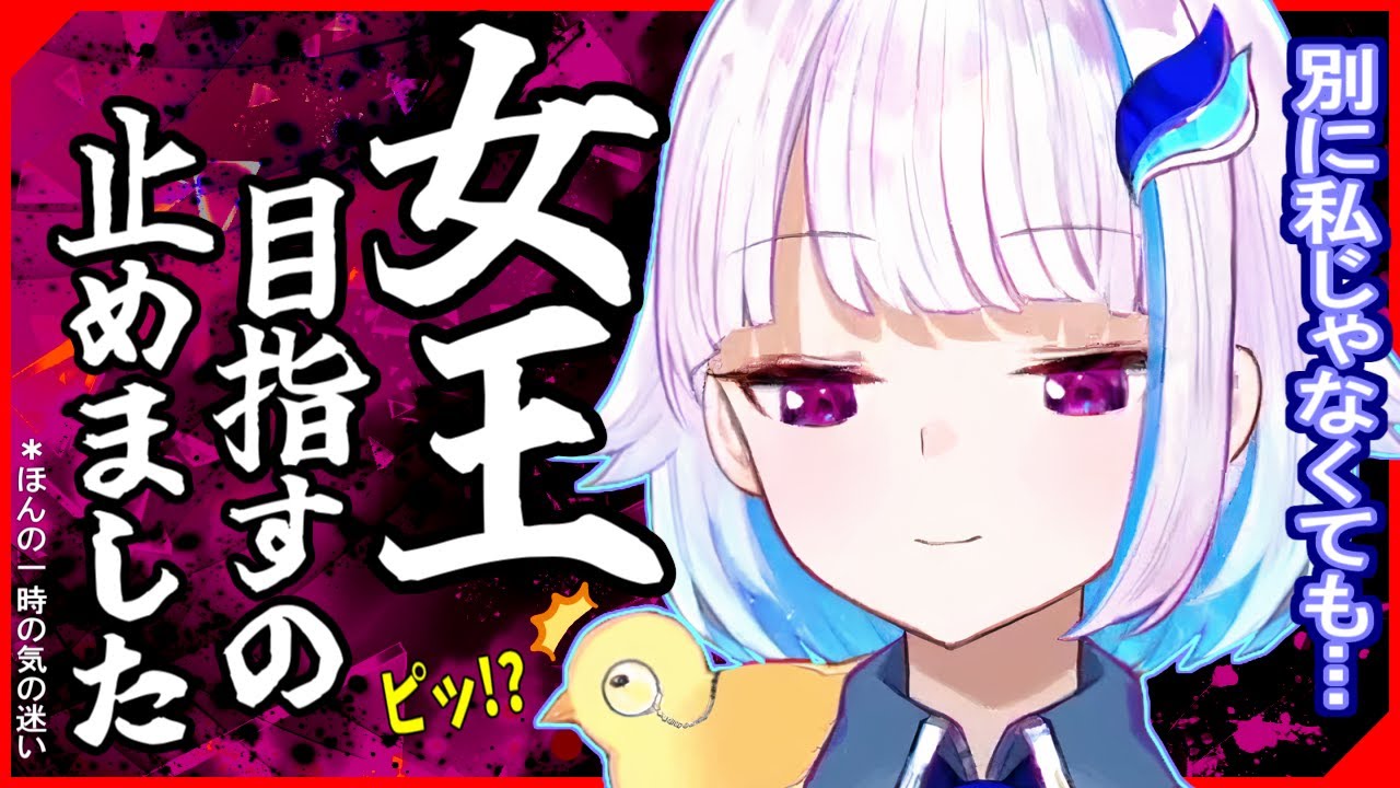 リゼ様、立派な女王になるのを諦める!?【にじさんじ】