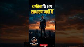 3 संकेत कि आप साधारण नहीं हैं 🧠🔥 #shorts #successdose