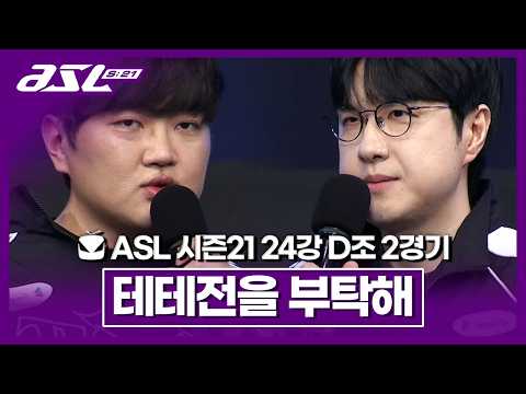 테테 킹카 [ASL 시즌21 24강 <strong>D조</strong> 2경기]