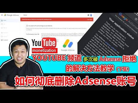 多次申请Adsense被审核失败,不通过的解决方法教学(下集) |如何解绑 & 彻底删除Adsense账号 | how to delete & fix adsense,no cancel option