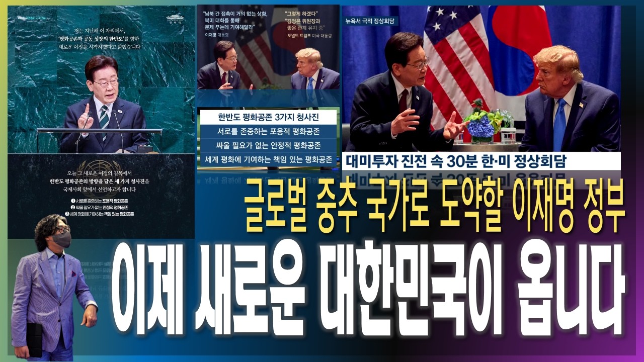 [명절밥상] 이제 새로운 대한민국이 옵니다! / 한반도 평화 공존 선언, 이재명 대통령의 UN 연설 [2026.09.23]