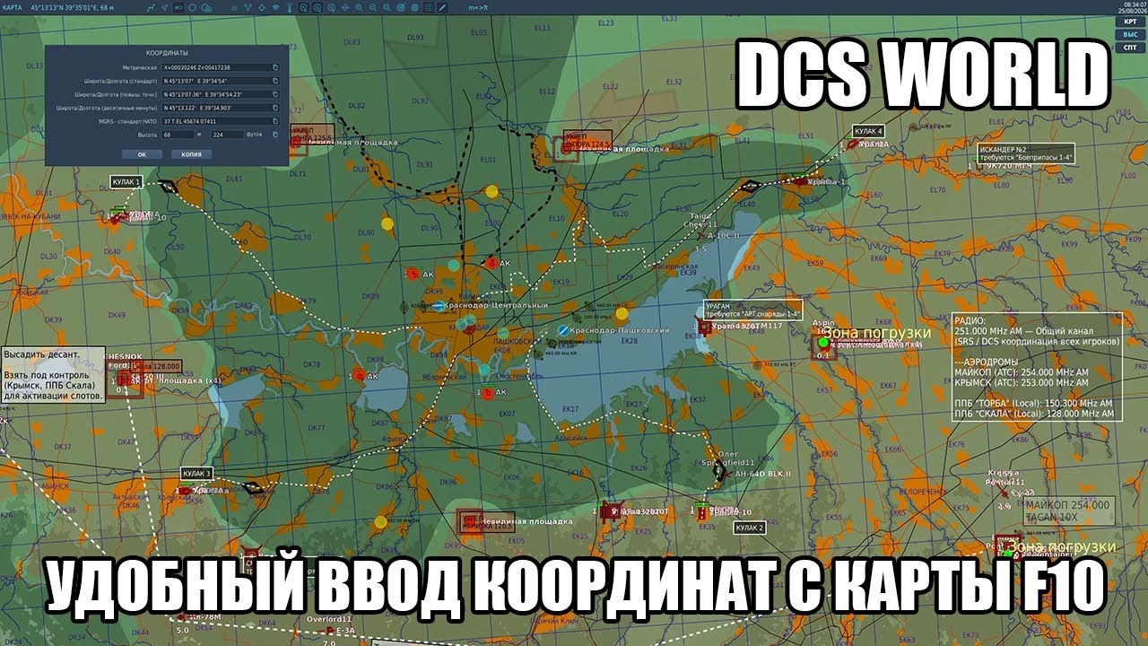 DCS World | Удобный ввод координат с карты F10