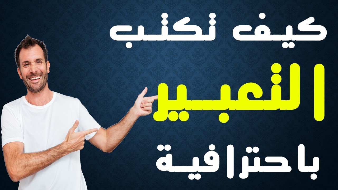 ذاكر صح(12) - كيف تكتب موضوع تعبير؟! باحترافية - وتضمن الدرجة النهائية؟-