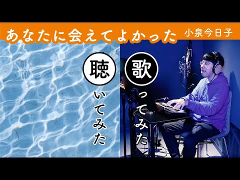 小泉今日子 - あなたに会えてよかった（Covered by 入江陽）