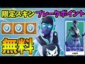 【フォートナイト】限定新スキン『ブレークポイント』無料で超お買い得！！！【ブレークポイントチャレンジパック】