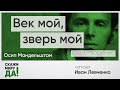 Осип Мандельштам. Век мой, зверь мой. Читает Иван Левченко