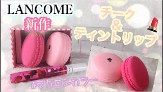 【ランコム 新作】ジェリー フラワー リップティント & スウィート マカロン チーク 限定品 レビュー LANCOME 2018