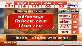 5 State Election Result 2026 | तामिळनाडूत सिनेस्टार Vijay Thalapathy ठरला रिअल स्टार