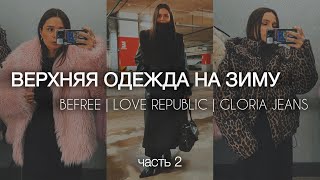 видео: ШОПИНГ-ВЛОГ: верхняя одежда на зиму | BEFREE, GLORIA JEANS, LOVE REPUBLIC - обзор+примерка | часть 2 картинка: ШОПИНГ-ВЛОГ: верхняя одежда на зиму | BEFREE, GLORIA JEANS, LOVE REPUBLIC - обзор+примерка | часть 2