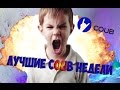 Лучшие coub. Приколы. Лучшие coub&#39;ы недели