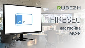 Работа с Firesec. 16. Настройка модуля МС Р