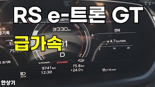 아우디 RS e-트론 GT 급가속(Audi RS e-TRON GT Acceleration) - 2024.05.13