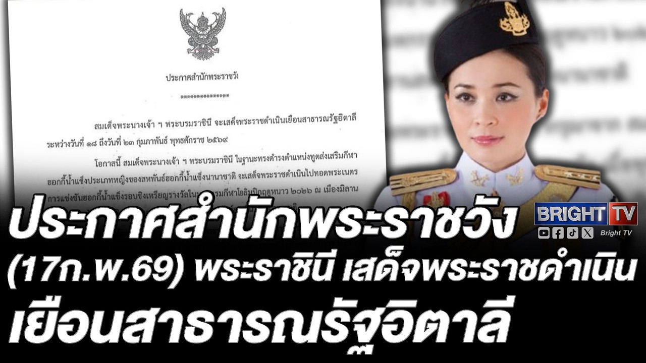 ประกาศสำนักพระราชวัง สมเด็จพระนางเจ้าฯ พระบรมราชินี เสด็จฯสาธารณรัฐอิตาลี ทอดพระเนตร โอลิมปิกฤดูหนาว