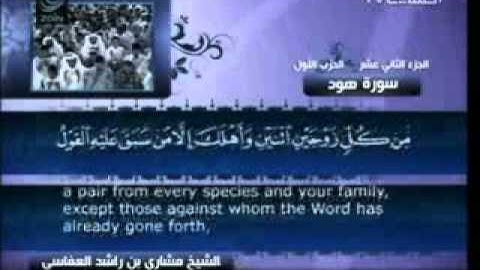 11 سورة هود - مشاري العفاسي