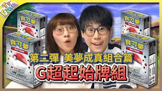 寶可夢卡牌第二彈！「G超起始牌組」大開箱！《美夢成真組合篇 ...