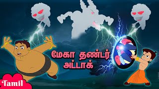 Chhota Bheem - மேகா தண்டர் அட்டாக்! | Mega Thunder Attack | Fun Videos | Cartoons for Kids in Tamil