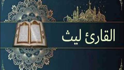 القارئ ليث تلاوة مميزة