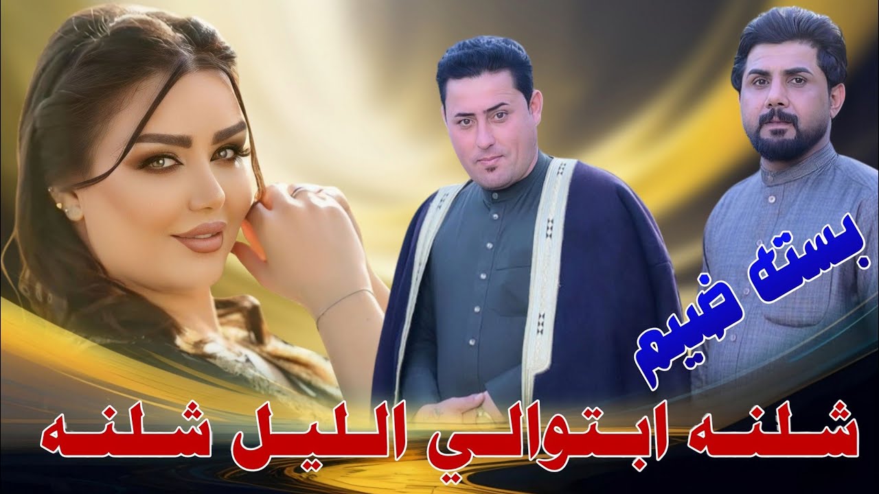 شـلـنـه ابـتـوالـي الـلـيـل شـلـنـه_2025_جـديـد بـسـتـه ضـيـم_ عقيل البصراوي ـ حمودي الميساني