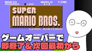 66日目】ゲームオーバーで即終了&次回最初からのスーパーマリオ
