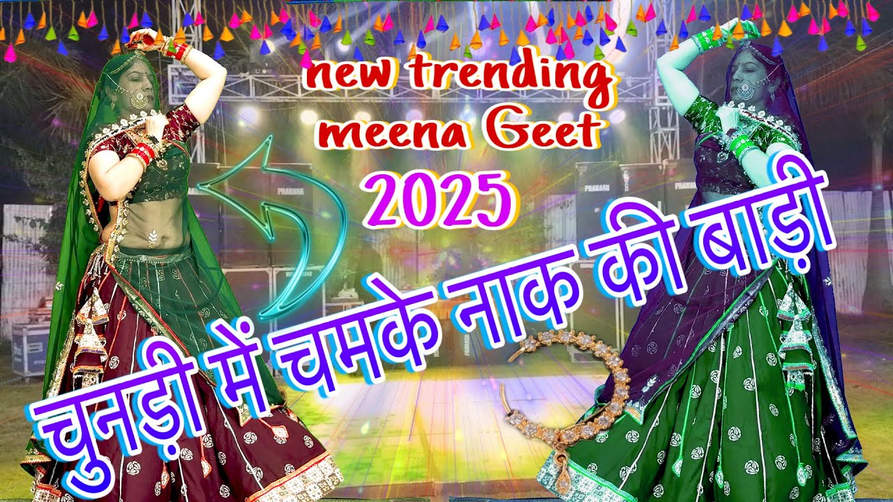 🫰चुनड़ी में चमके म्हारी नाक की बाड़ी,कन्हिया मत लेवे हिलोरा💥/Rajasthani Meenawati DJ song /rakambai