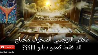 علاش النرجسي المنحرف محتاج لك  كعدو !!!؟؟+ قصة من الواقع