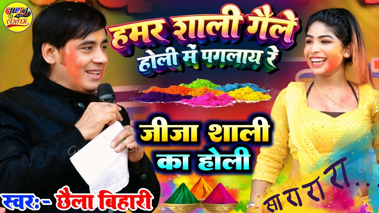 जीजा साली रोमांटिक जोगीरा छैला बिहारी होली गीत 🔥हमर साली गैले होली में पगलाय रे #Chhaila Bihari Holi