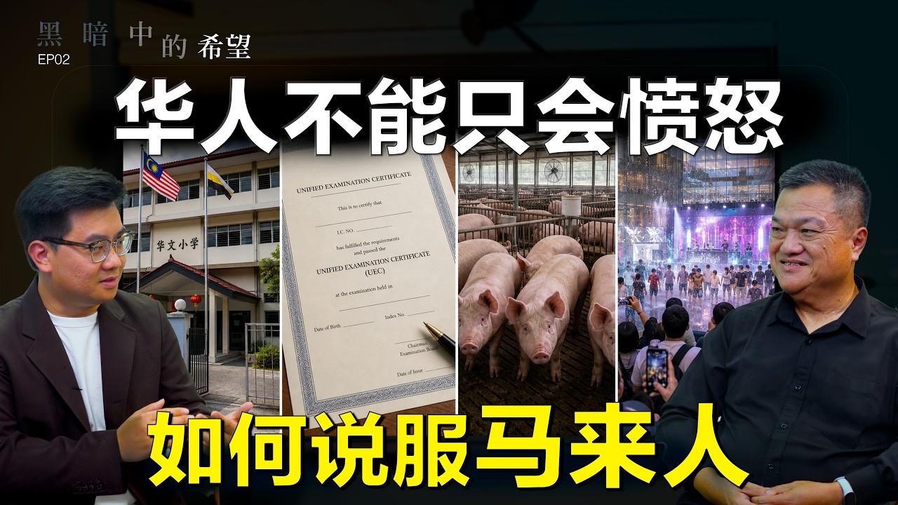 95%的华人投了行动党，反而更难争取权益？如何突破零和思维，说服马来人？509八周年，大马民主改革进入深水区【黑暗中的希望 ft 黄进发】