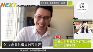 創業專訪  百安生物科技股份有限公司  董事長  楊承訓