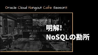 OCHaCafe3 #5 明解! NoSQLの勘所