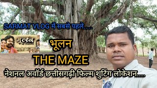 bhulan the maze cg full movie । भूलन द मेज छत्तीसगढ़ी फिल्म। फिल्म शुटिंग लोकेशन #bhulan#movie