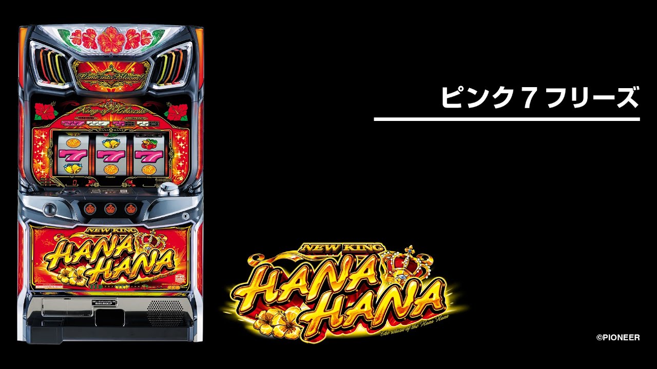 ニューキングハナハナV-30（キンハナ）（パチスロ）ボーナストリガー