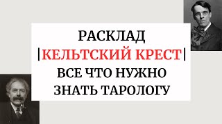 Тайна Расклада Кельтский Крест. История, которую Вам Никто Не Расскажет