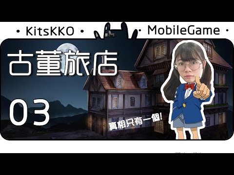 『逃脫解謎：古董旅店』 ► #03 - 死神之子：手機遊戲