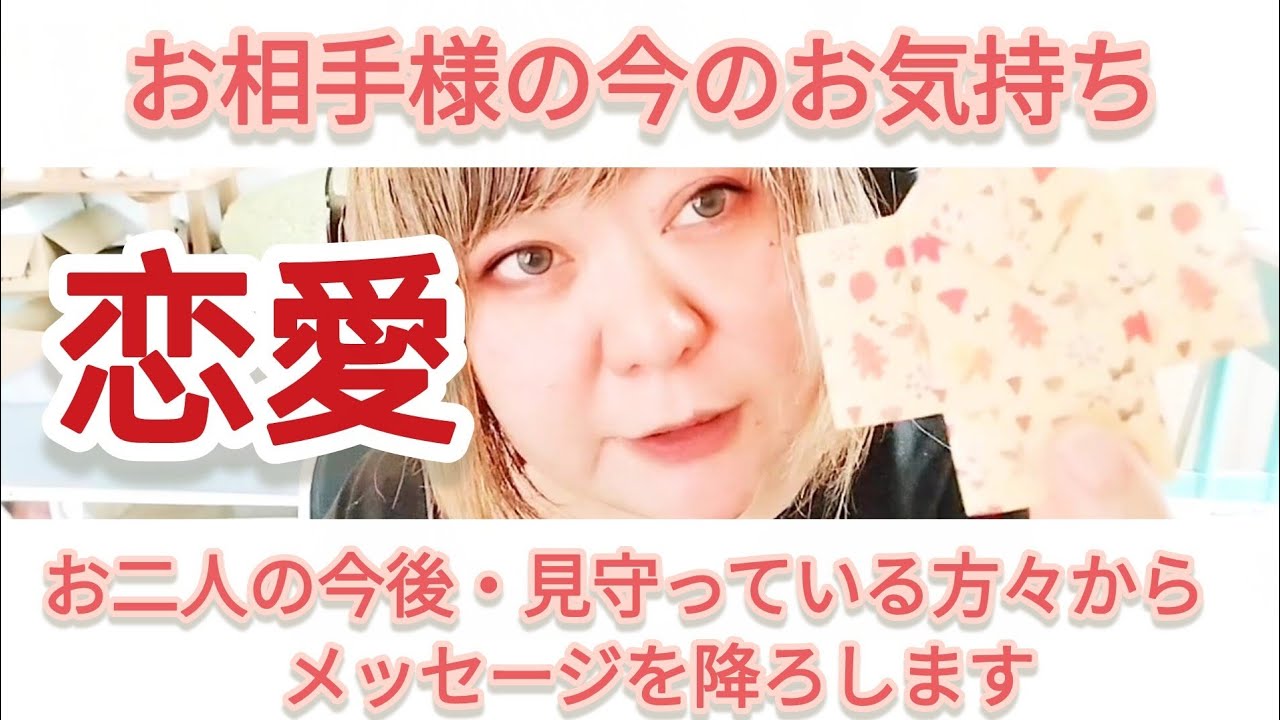 【恋愛】お相手様の今のお気持ち・お二人の今後・見守っている方々からアドバイスメッセージ