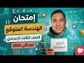 امتحان الهندسة المتوقع تالتة إعدادي ترم تاني 2026 لن يخرج عنه الامتحان مستر محمد رضا