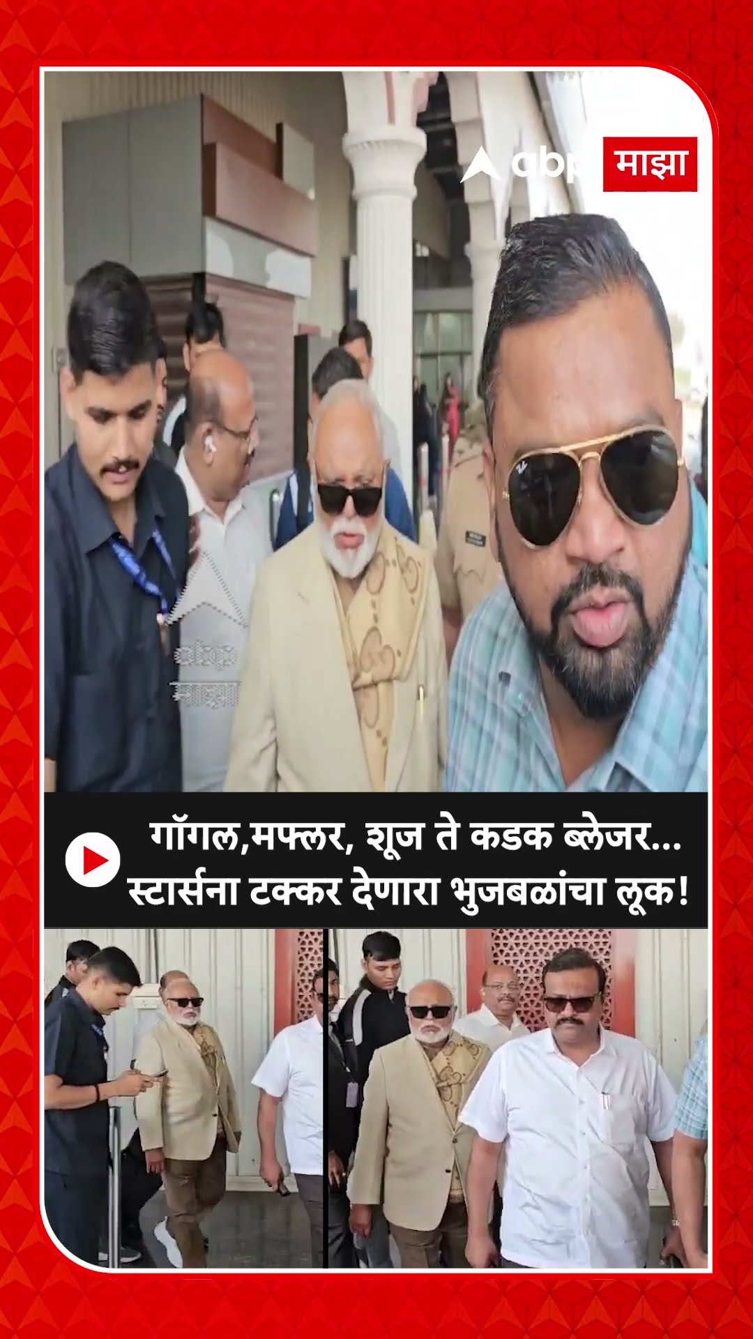 Chhagan Bhujbal Stylish Look : गॉगल,मफ्लर, शूज ते कडक ब्लेजर...स्टार्सना टक्कर देणारा भुजबळांचा लूक!