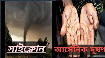 সাইক্লোন / আর্সেনিক দূষণ #arsenic kya hai #cyclone kya hai#what is cyclone/what is arsenic pollution thumbnail