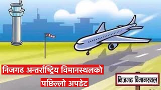 Nijgadh International Airport Construction Project. निजगढ अन्तर्राष्ट्रिय विमानस्थलको पछिल्लो अपडेट|