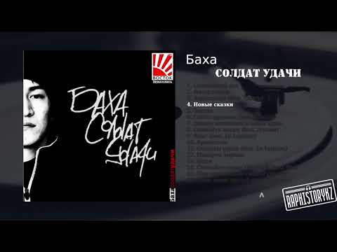 4 Баха -
